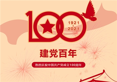 建黨100周年‖閩旋科技祝福黨風(fēng)華正茂，祝福祖國(guó)繁榮昌盛！