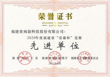 Good news‖F(xiàn)ujian Minxuan Technology Co., Ltd. was awarded as an advanced unit of Fujian Province's 