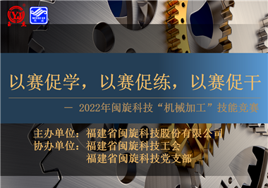 以賽促學，以賽促練，以賽促干||閩旋科技2022年機械加工技能競賽圓滿落幕